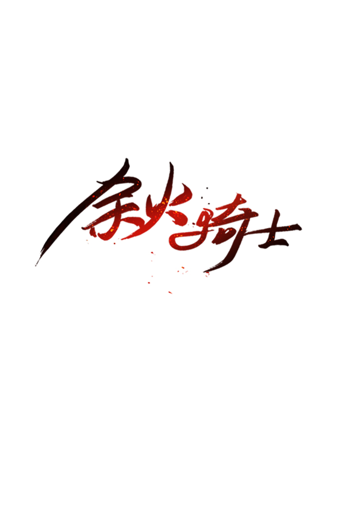 余火的作用漫画,第12话1图