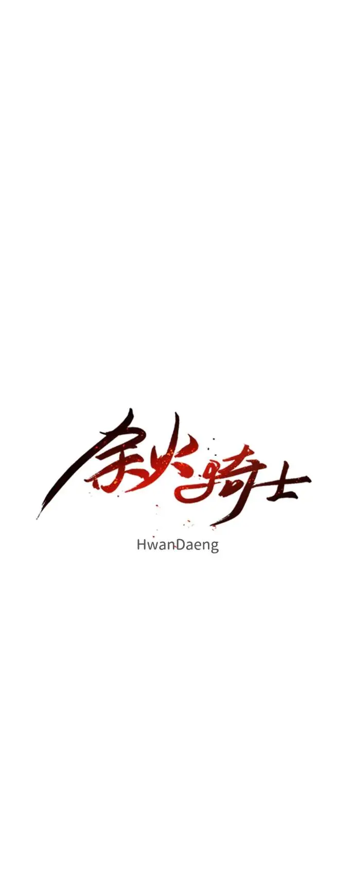 余火的作用漫画,第121话2图