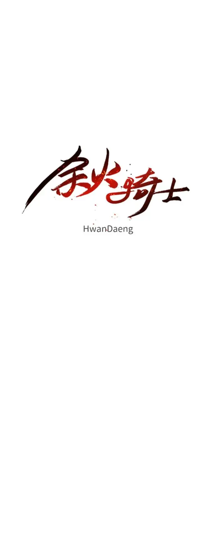 余火的作用漫画,第126话2图