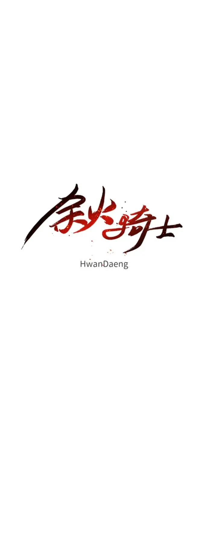 余火的作用漫画,第125话2图