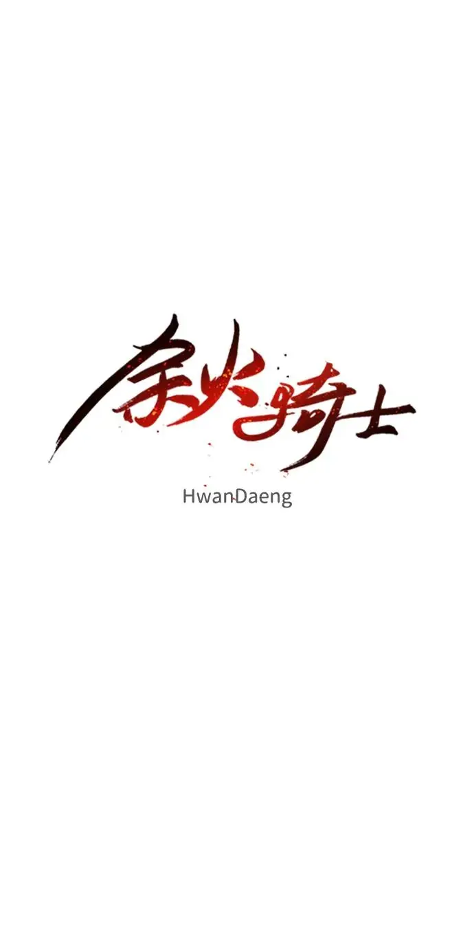 余火的作用漫画,第135话1图