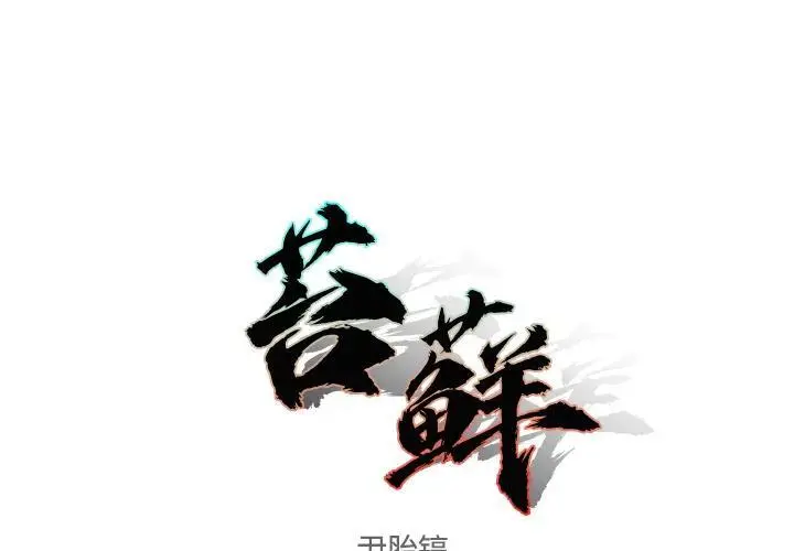 苔藓的藓组词漫画,31图