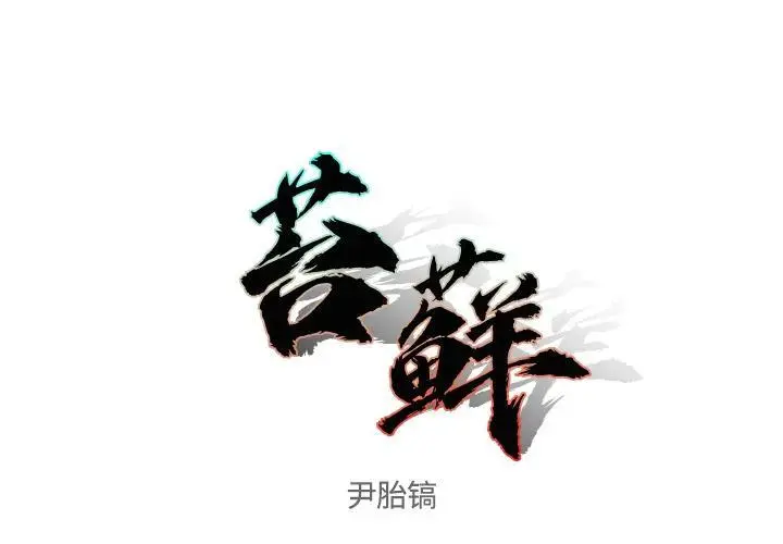 苔藓结构示意图漫画,21图