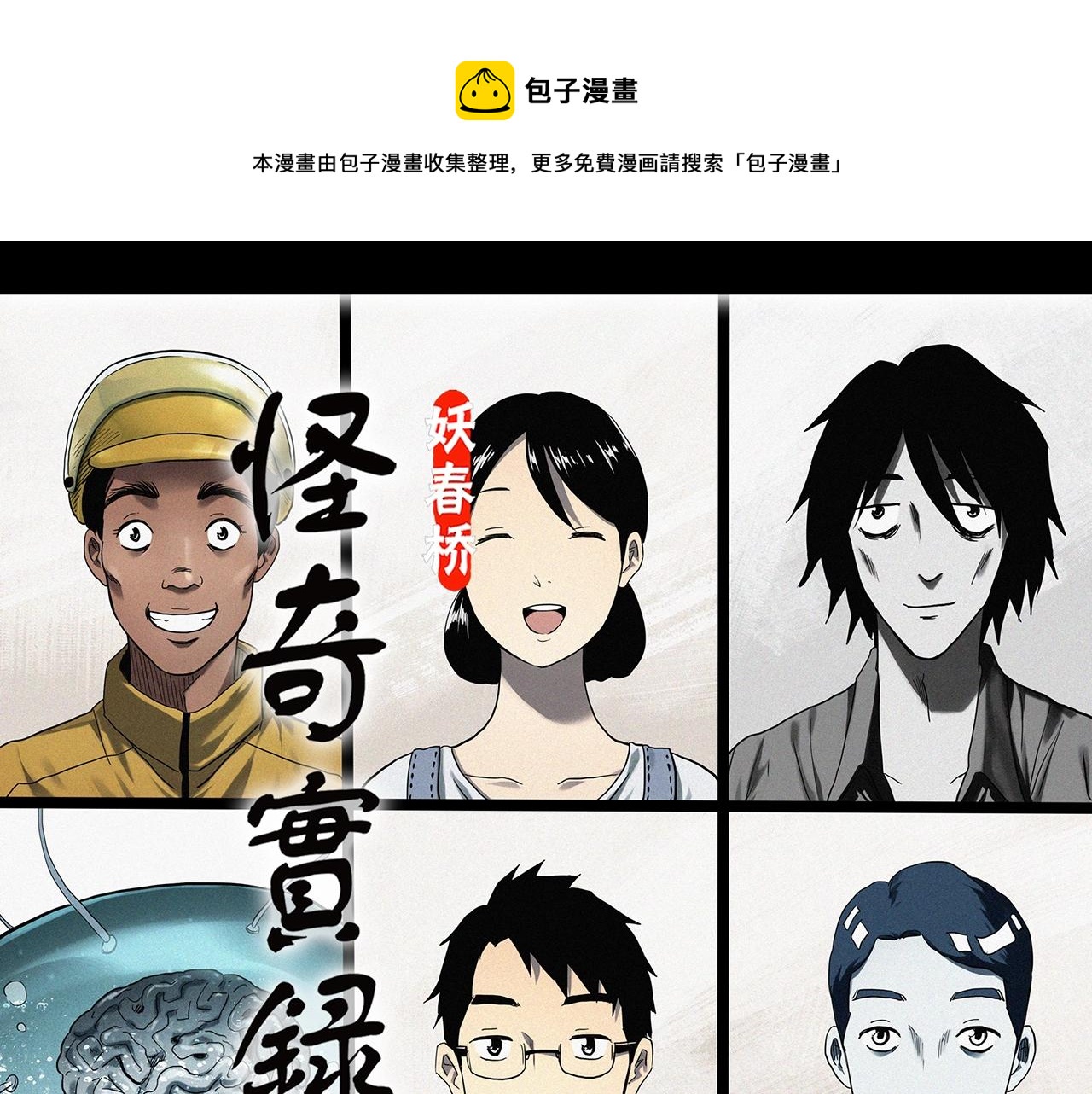 怪奇实录漫画免费在线观看漫画,第398话 孤独者们（终）1图