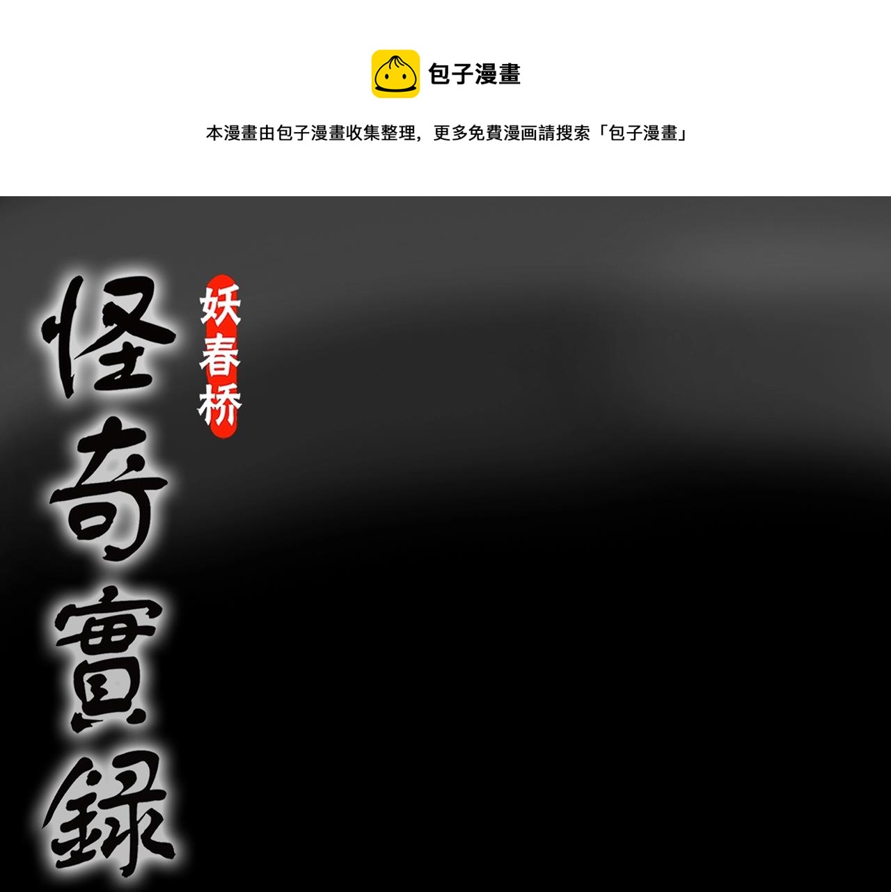 怪奇实录漫画免费在线观看漫画,第438话 儿子的朋友1图