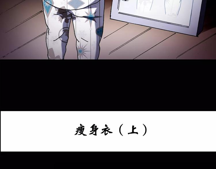 怪奇实录漫画免费在线观看漫画,第103话 瘦身衣 上1图