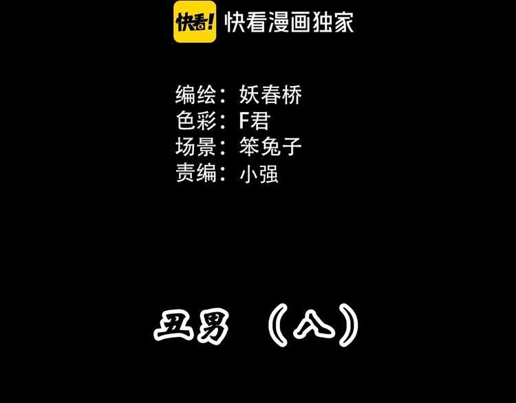 怪奇实录免费漫画全集漫画,第311话 丑男（八）1图