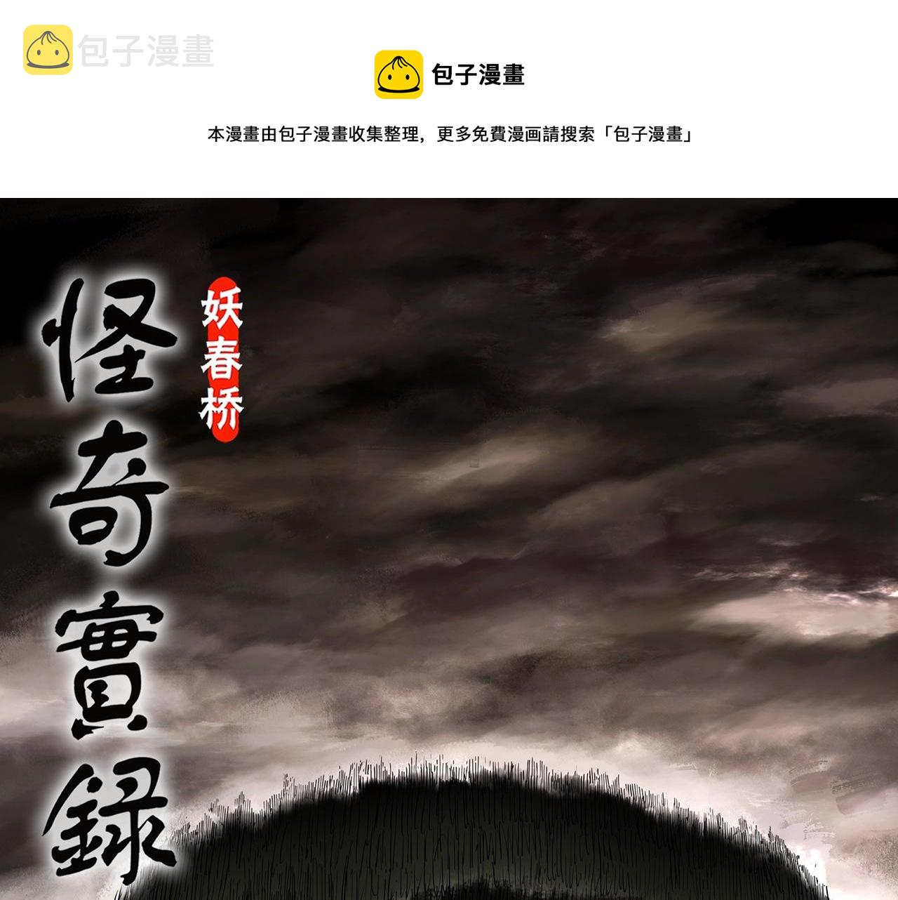 怪奇实录瘦身衣漫画,第434话 死丘之禁入地带1图