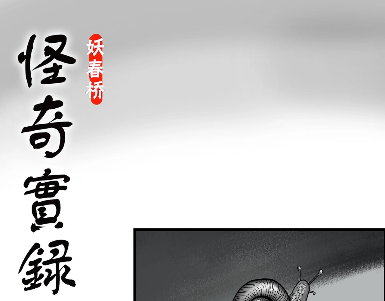 怪奇实录漫画免费在线观看漫画,第428话 蜗牛爸爸1图