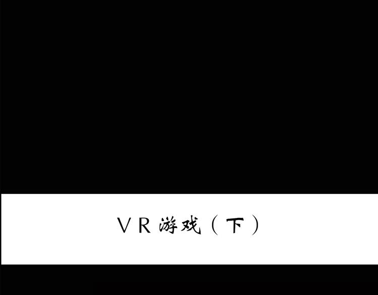 怪奇实录莫奇伊莎贝尔出场篇目漫画,第141话 VR游戏 下1图