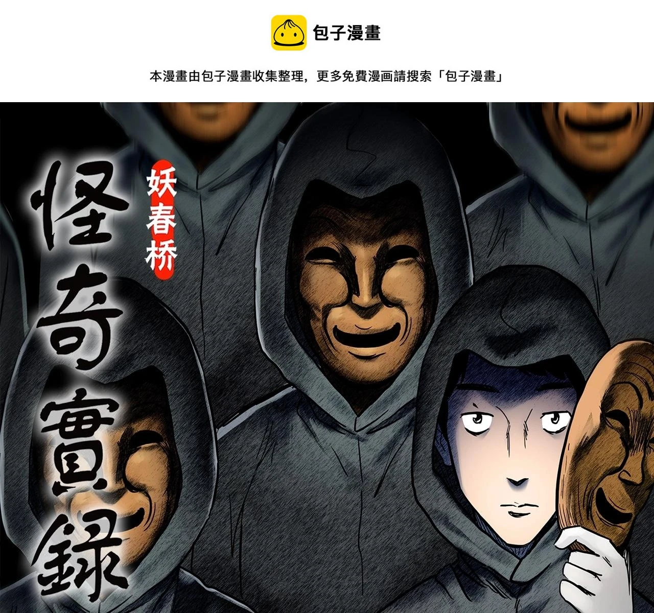 怪奇实录解说漫画,第447话 无头村之面具【下】1图