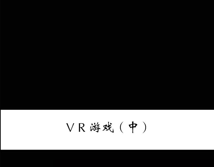 怪奇实录漫画全集漫画,第140话 VR游戏 中1图