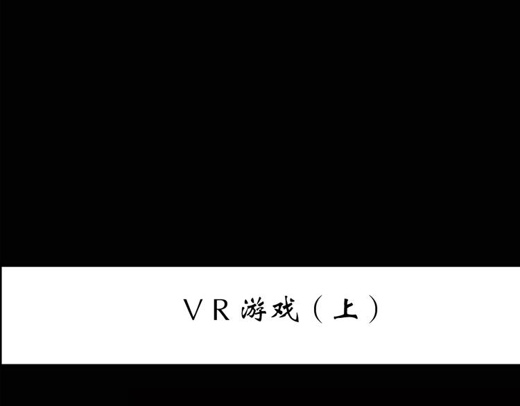 怪奇实录完整全集漫画,第139话 VR游戏 上1图