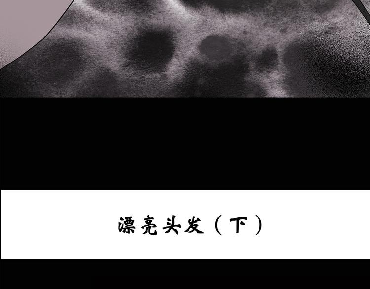 怪奇实录漫画解说漫画,第119话 漂亮头发 下1图