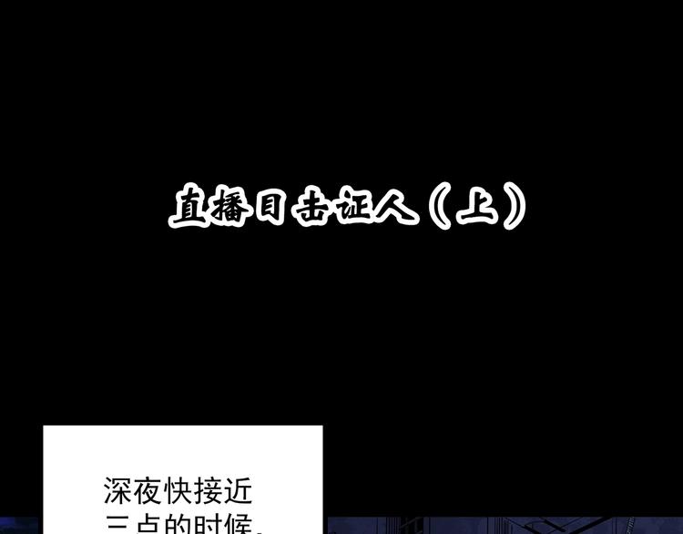 怪奇实录黑牡丹漫画,第336话 直播目击证人（上）2图