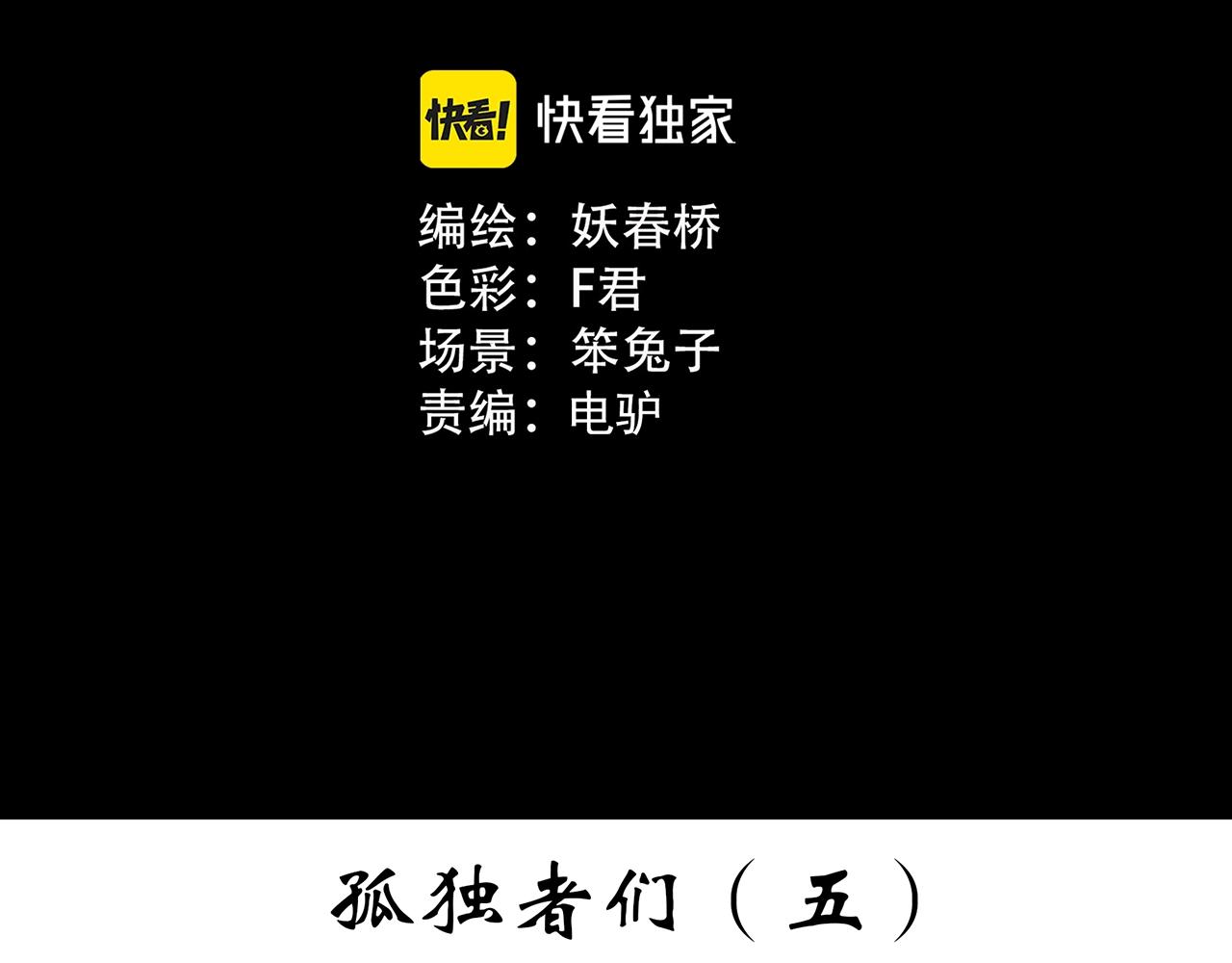 怪奇实录删了哪些漫画,第392话 孤独者们（五）1图