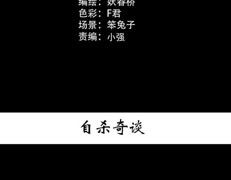 怪奇实录鬼屋心慌慌漫画,第379话 自杀奇谈1图