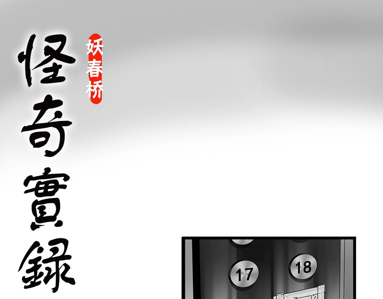 怪奇实录鬼屋心慌慌漫画,第429话 禁停层1图