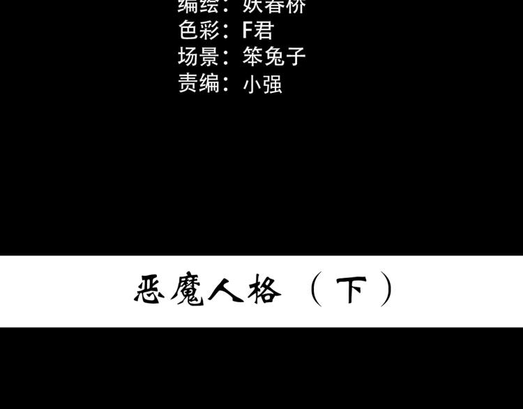 怪奇实录人参村完整版漫画,第378话 恶魔人格（下）1图