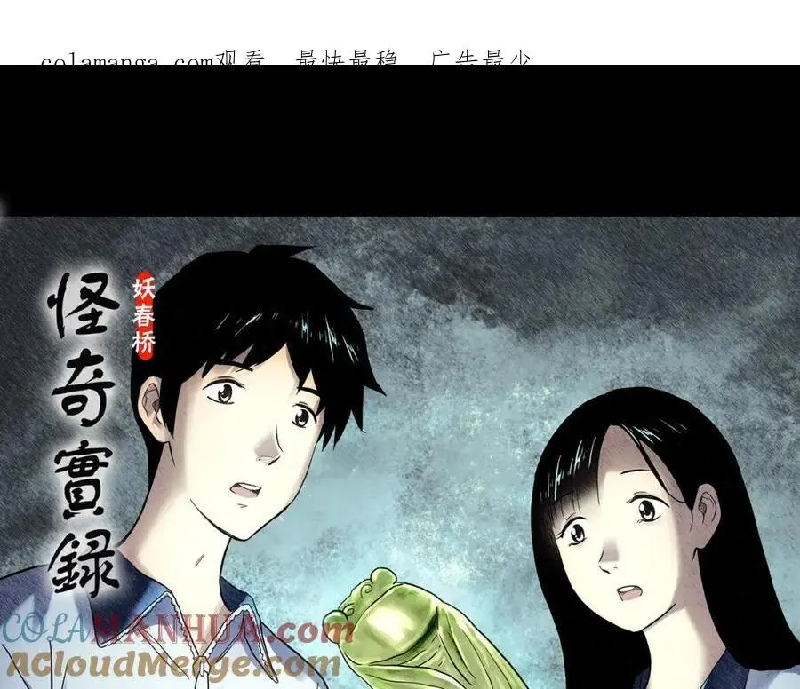 怪奇实录漫画免费在线观看漫画,第483话 含蝉惊梦【上】1图