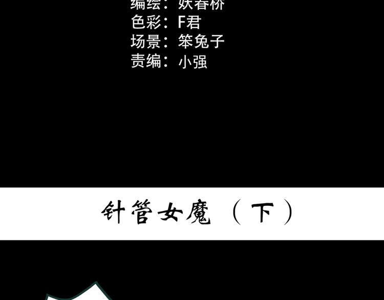 快看漫画怪奇实录漫画,第373话 针管女魔（下）1图