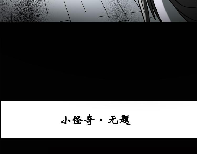 怪奇实录免费版在线观看漫画,第128话 小怪奇四则1图