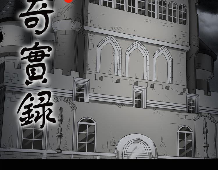 怪奇实录漫画免费在线观看漫画,第138话 古堡魅影 终2图