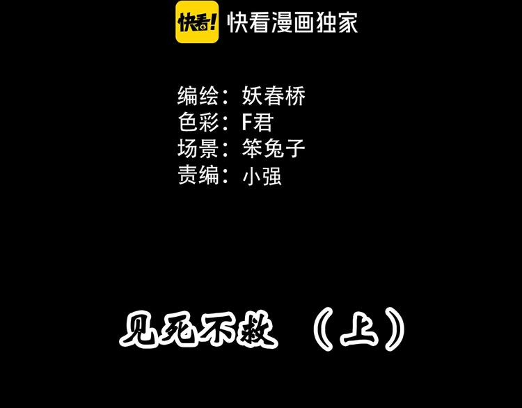 怪奇实录漫画免费在线观看漫画,第302话 见死不救（上）1图