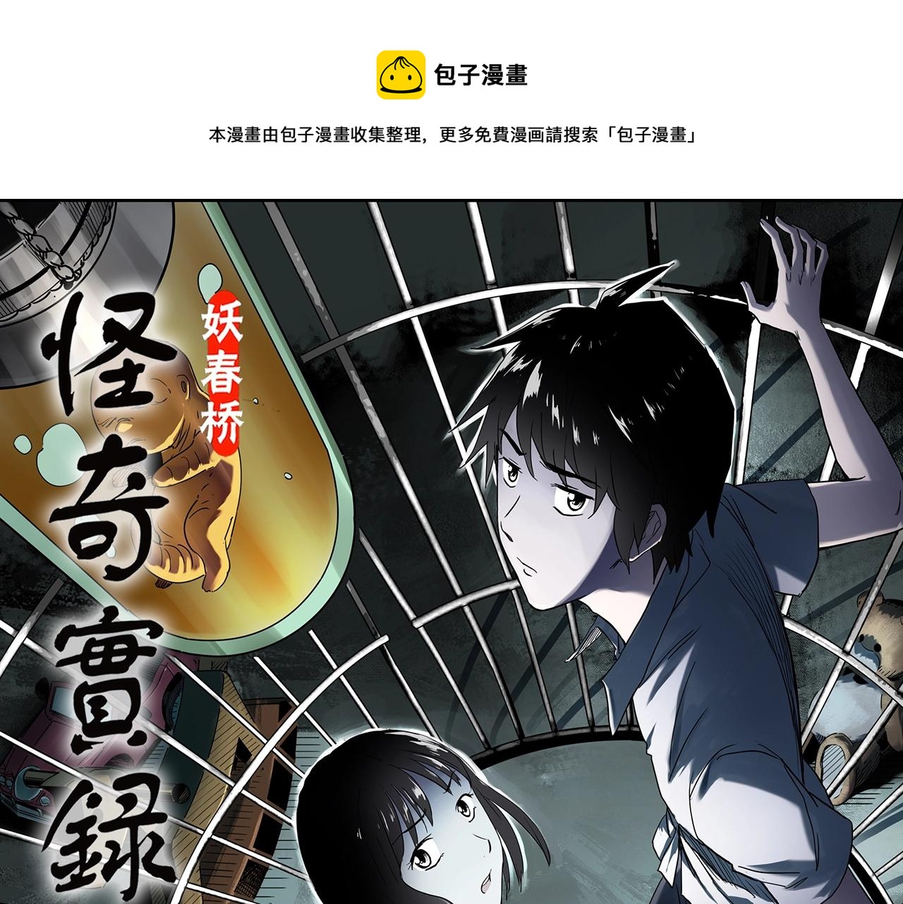 怪奇实录漫画,第409话 幽语追凶【11】1图