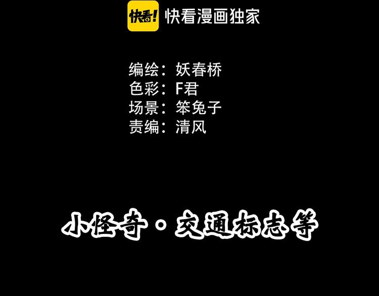 怪奇实录火柴人漫画,第298话 交通标志1图