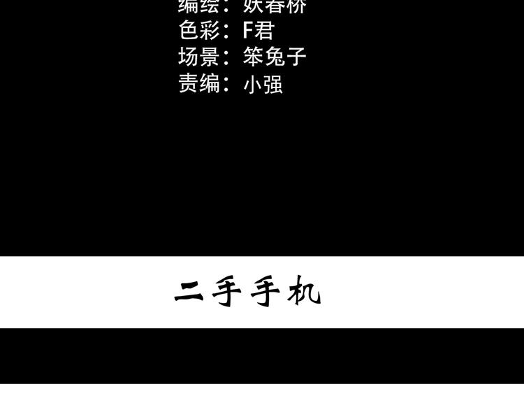 怪奇实录解说漫画,第363话 二手手机1图