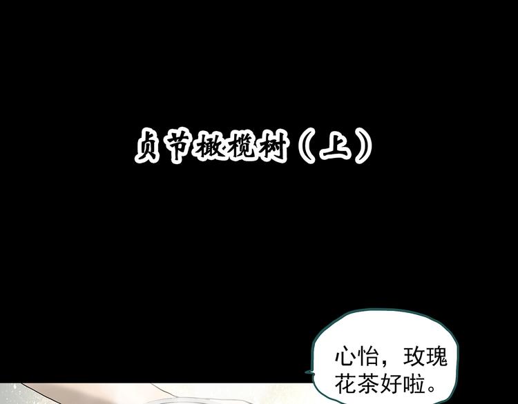 怪奇实录莫奇伊莎贝尔出场篇目漫画,第330话 贞节橄榄树（上）2图