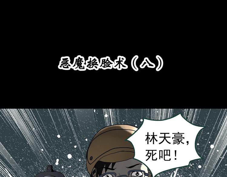 怪奇实录年龄笔结局漫画,第325话 恶魔换脸术（八）2图