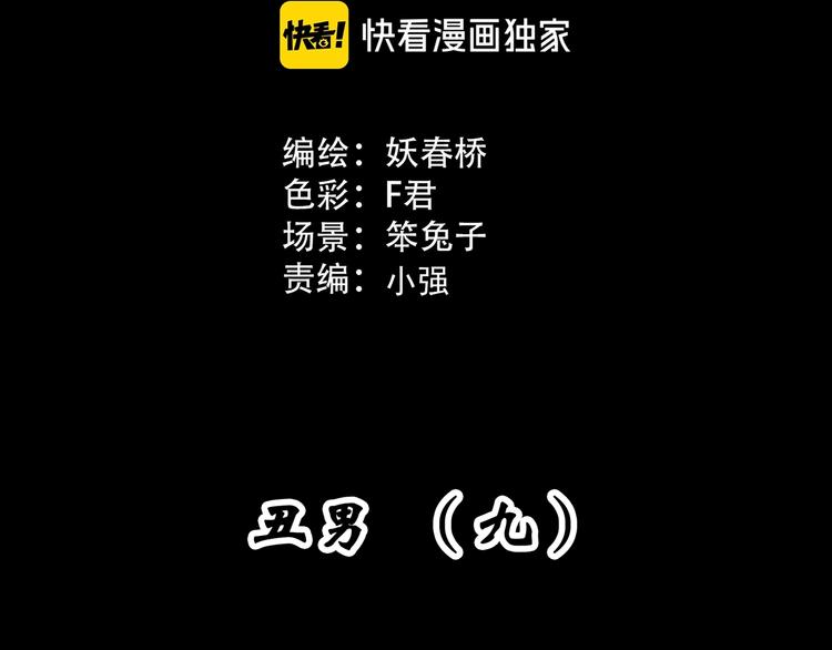 怪奇实录完整全集漫画,第312话 丑男（九）1图