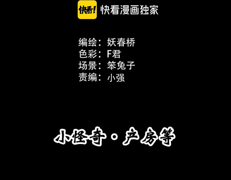 快看怪奇实录漫画,第299话 小怪奇 产房等1图