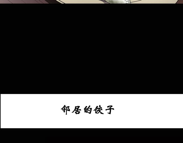 三漫画,第129话 邻居的饺子1图