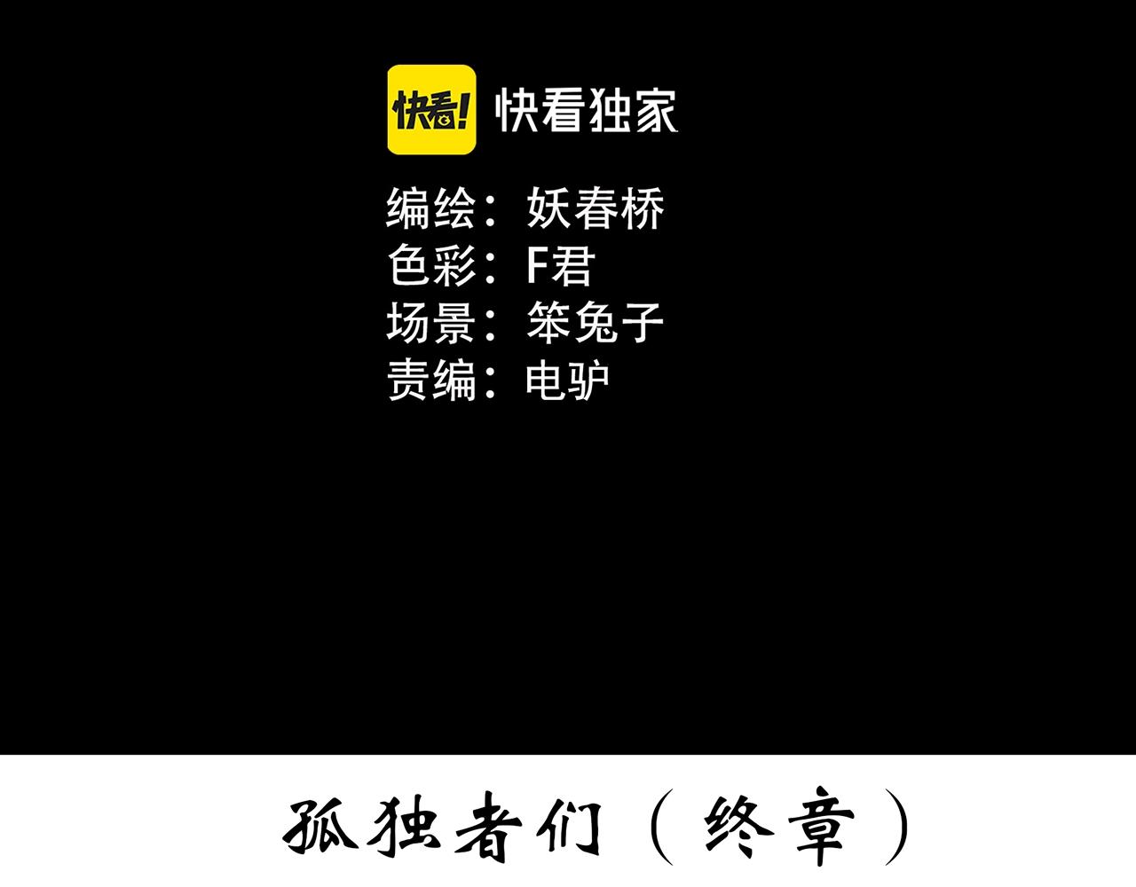 怪奇实录火柴人漫画,第398话 孤独者们（终）1图