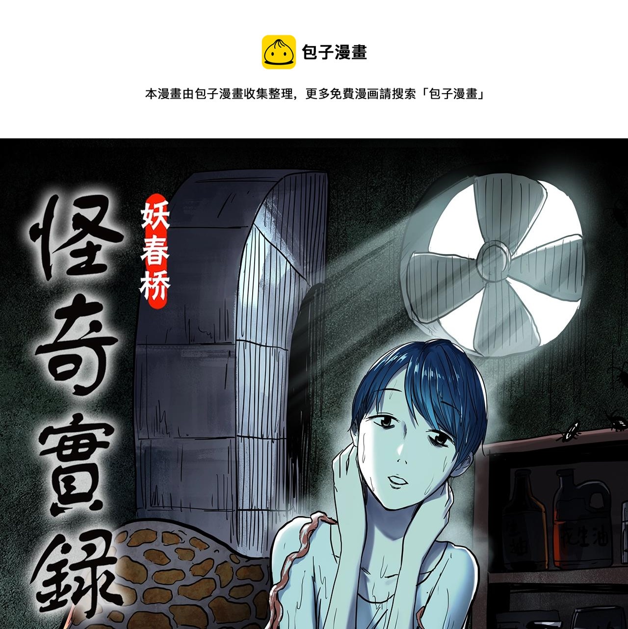 怪奇实录解说漫画,第443话 无头村之故乡回忆1图