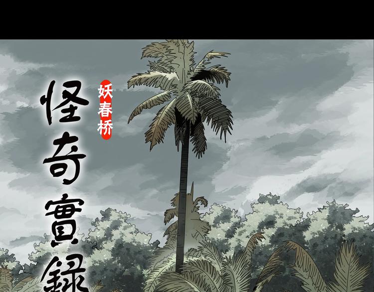 怪奇实录漫画,第369话 约定（上）1图