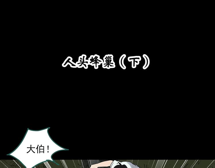 怪奇实录漫画全集在线观看免费漫画,第335话 人头蜂巢（下）2图