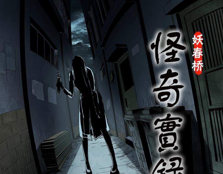 怪奇实录漫画免费在线观看漫画,第372话 针管女魔（中）1图