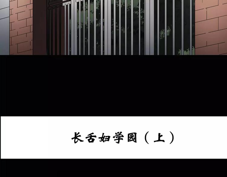 怪奇实录漫画全文免费阅读下拉式漫画,第97话 长舌妇学园 11图