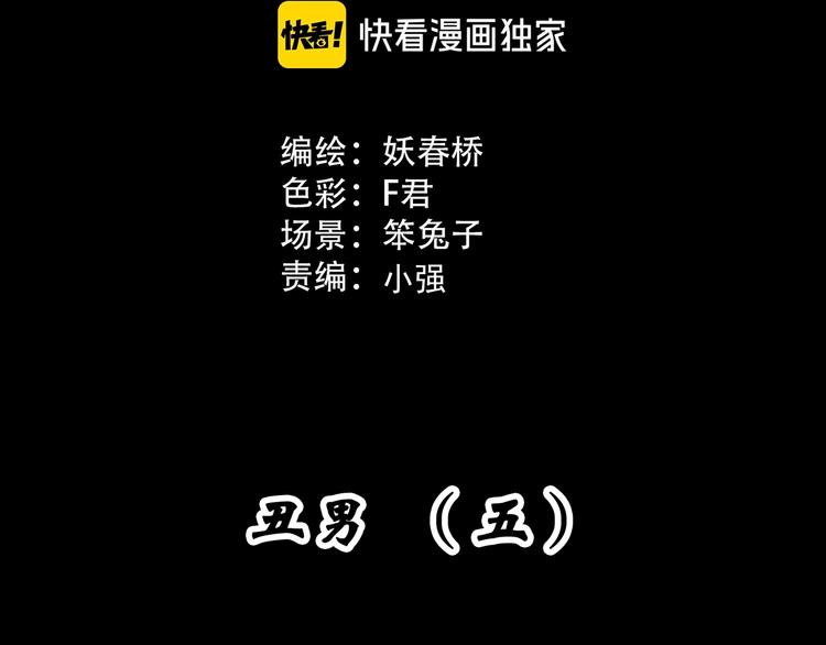 怪奇实录删了哪些漫画,第308话 丑男（五）1图