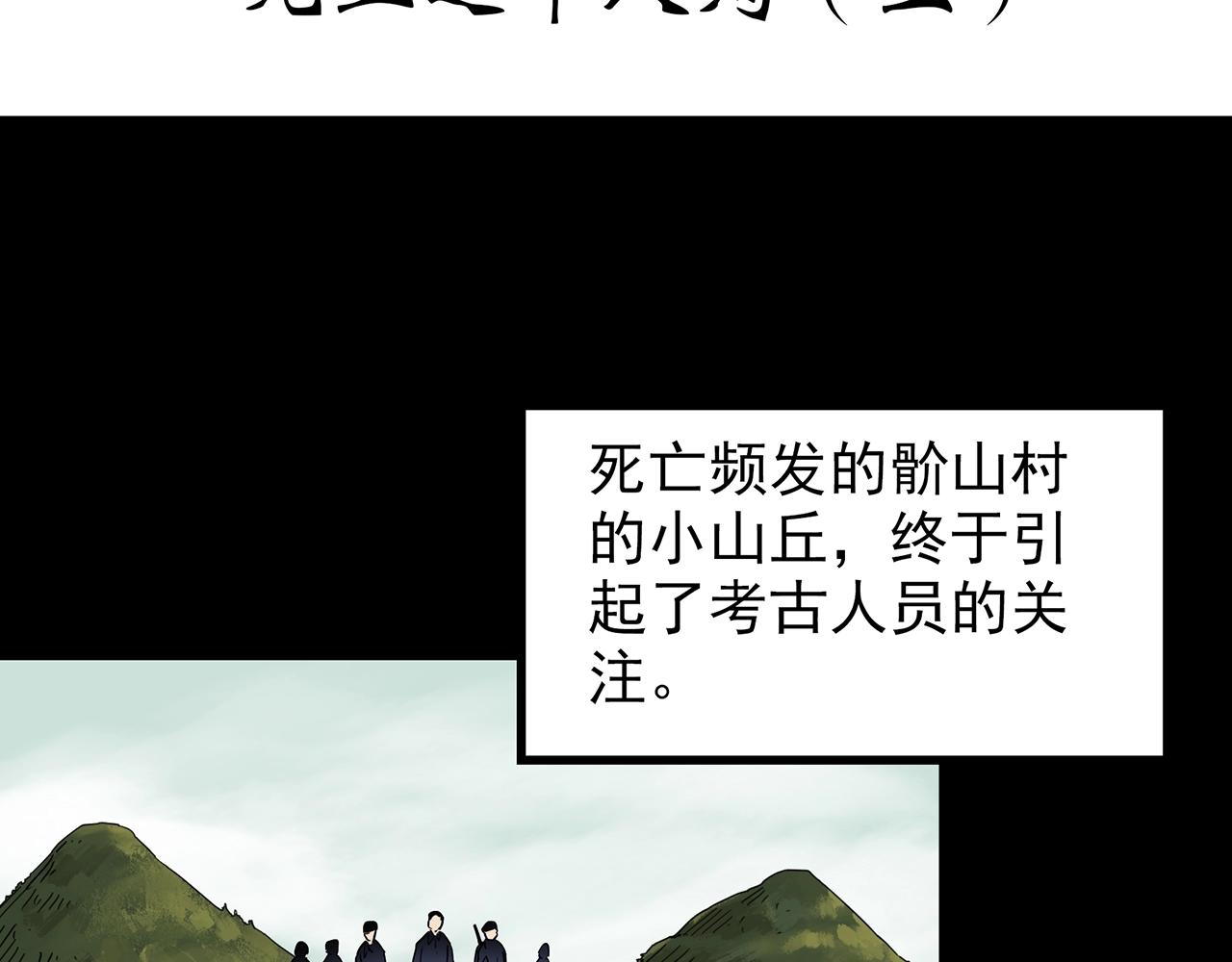 怪奇实录完整在哪能看漫画,第436话 死丘之千人殉【上】2图