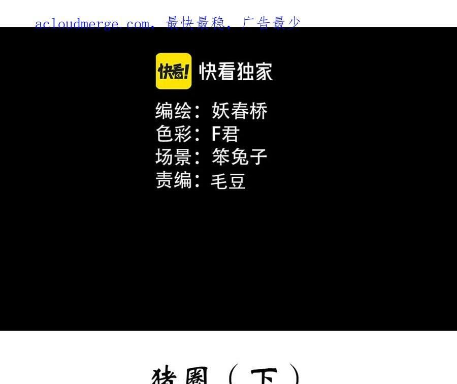 怪奇实录视频漫画,第453话 猪圈【下】1图