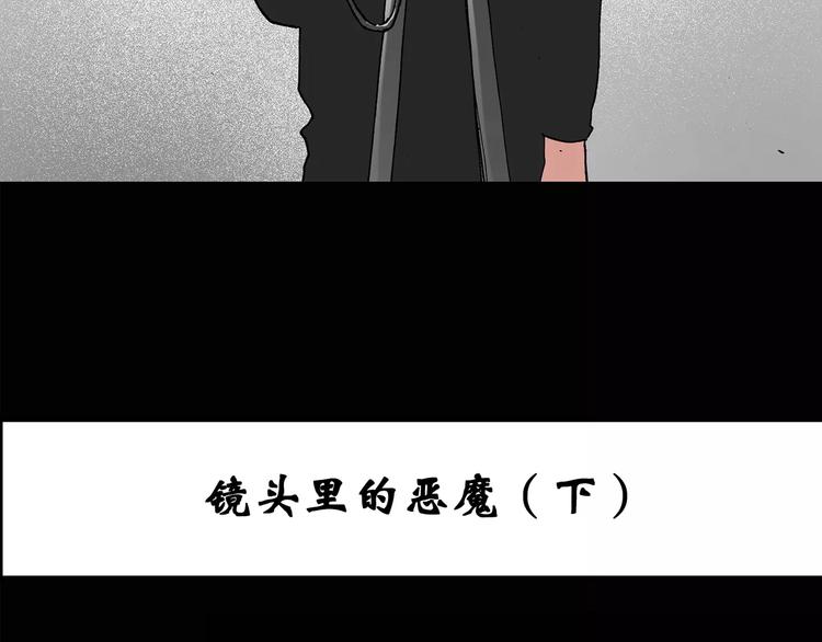 怪奇实录漫画免费在线观看漫画,第96话 镜头里的恶魔 下1图