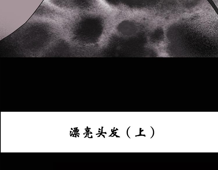 怪奇实录永无止境的出口漫画,第117话 漂亮头发 上1图