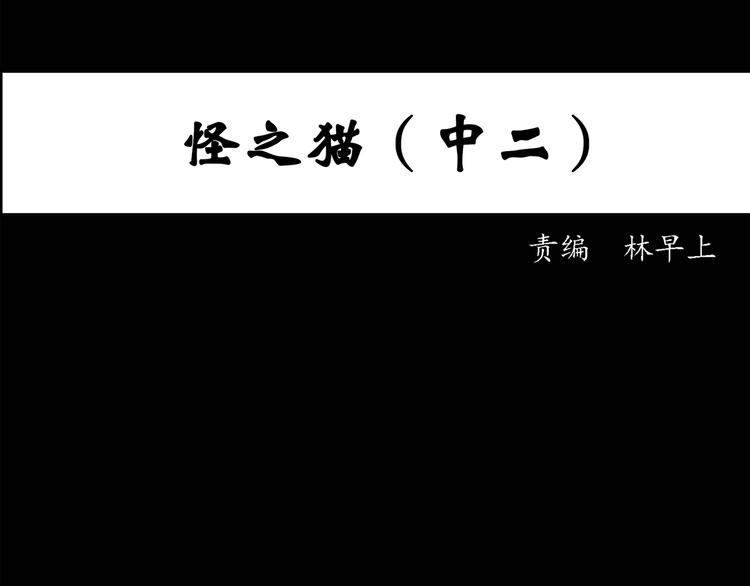 怪奇实录伊莎贝尔娃娃篇漫画,第30话 怪之猫(中2)1图