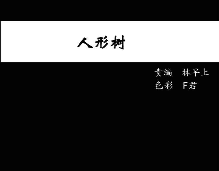 怪奇实录解说漫画,第36话 人形树1图