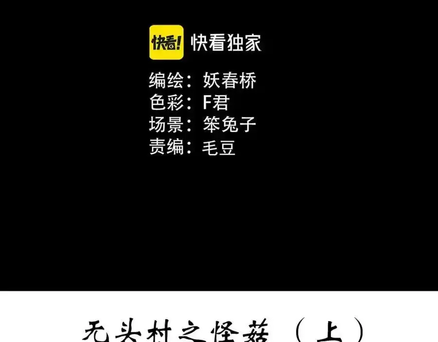 怪奇实录为什么删了这么多漫画,第443话 无头村之怪菇【上】1图